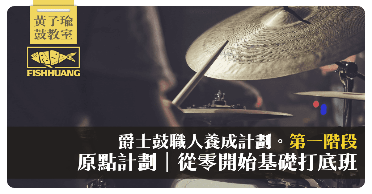 爵士鼓職人養成計劃〖第一階段〗