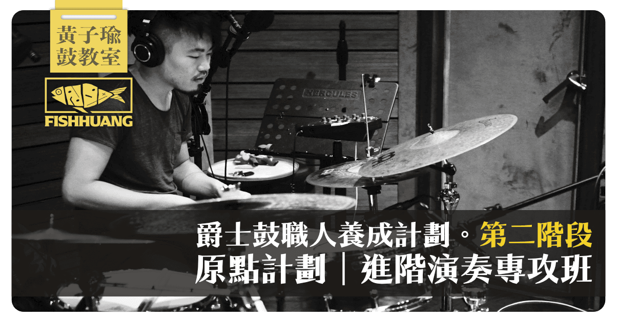 爵士鼓職人養成計劃〖第二階段〗