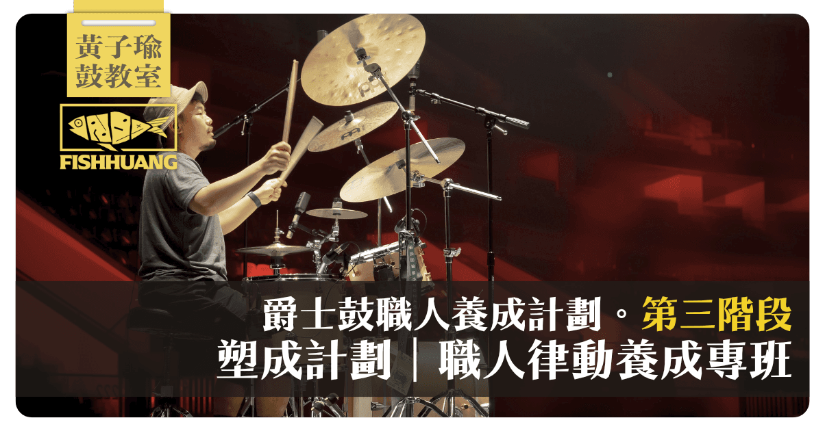 爵士鼓職人養成計劃〖第三階段〗