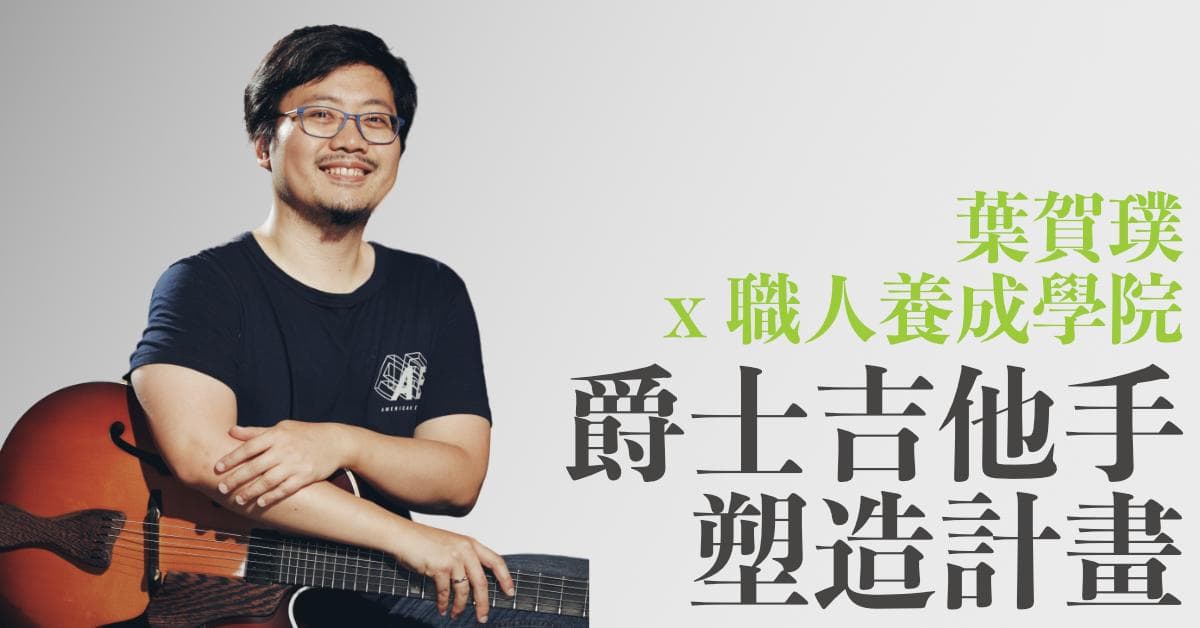 爵士吉他手塑造計畫