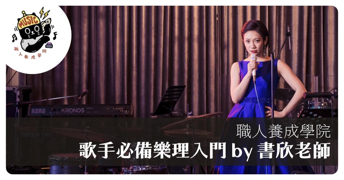 歌手必備樂理入門