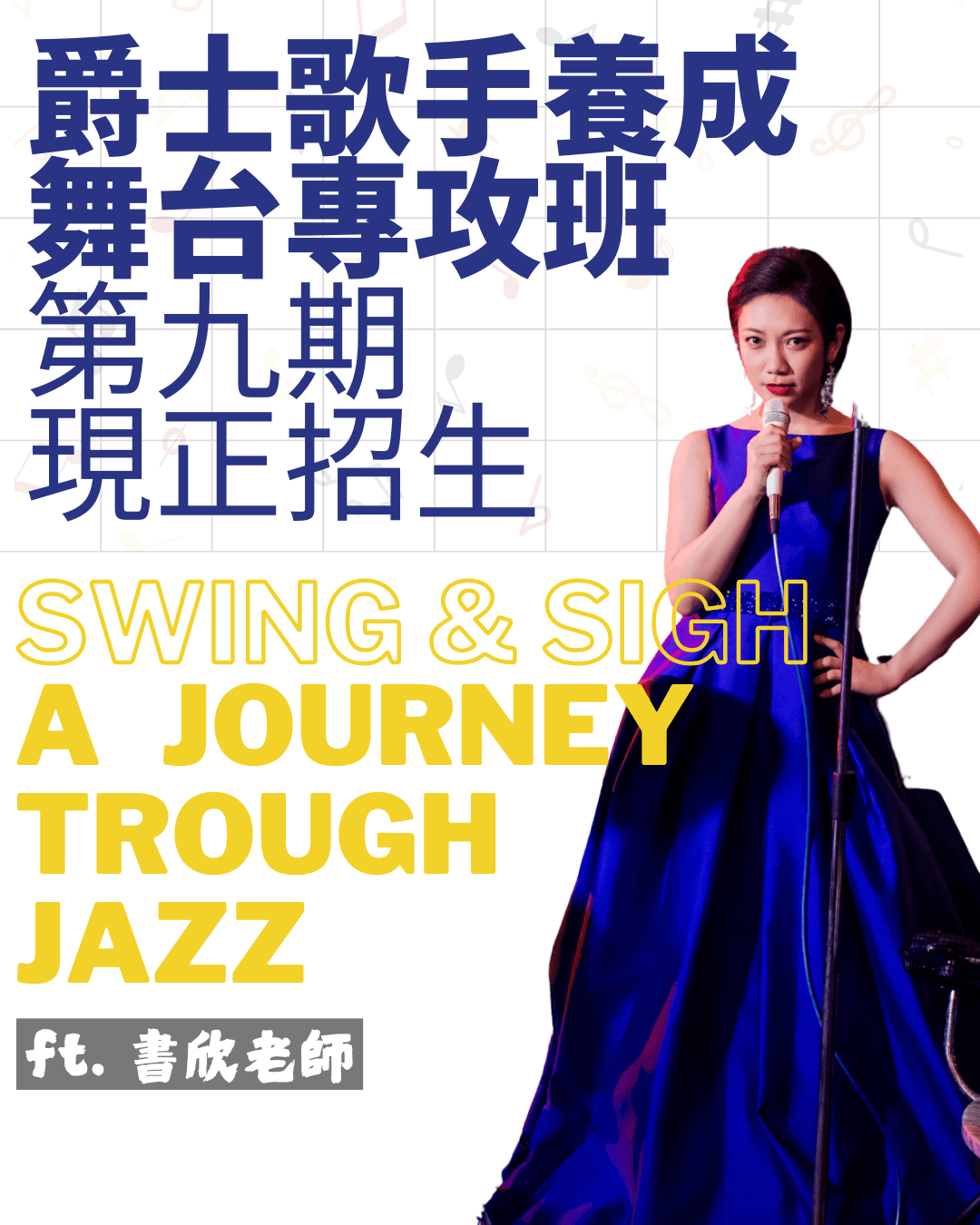 爵士歌唱：舞台專攻班〖第九期〗